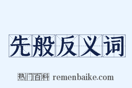 先般反义词是什么意思的图片